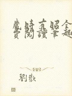 岁时有昭全文免费阅读笔趣阁