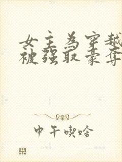 女主为穿越者,被强取豪夺