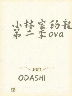 小林家的龙女仆第二季ova封面