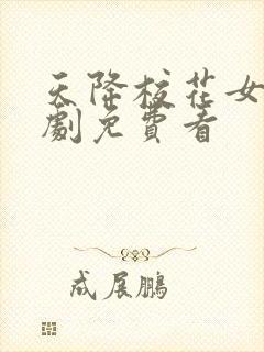 天降校花女友短剧免费看