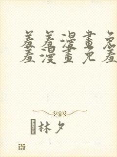 羞羞漫画免费羞羞漫画免羞羞漫画羞