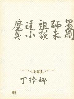 魔道祖师墨香铜臭小说未删减版