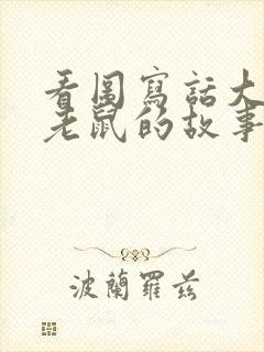 看图写话大象和老鼠的故事