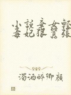 小说弃女轻狂:毒妃狠嚣张