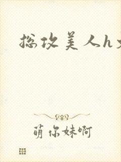 总攻美人h文封面