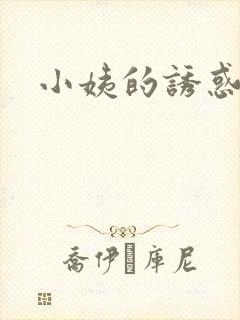 小姨的诱惑小说