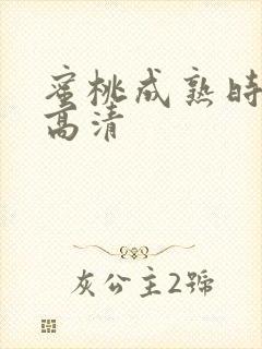 蜜桃成熟时免费高清