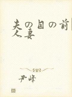 夫の目の前で犯人妻