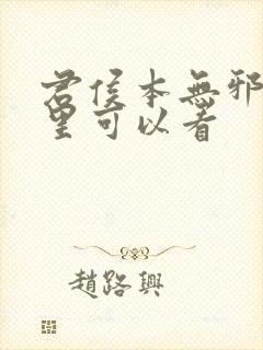 君侯本无邪在哪里可以看封面