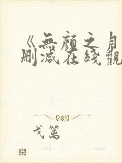 《无颜之月》未删减在线观看