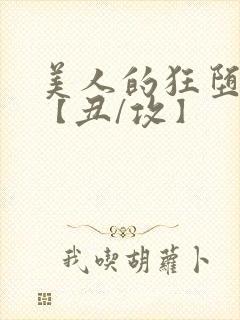 美人的狂堕遭遇【丑/攻】