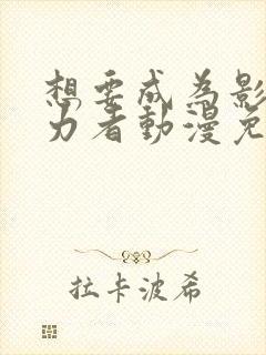 想要成为影之实力者动漫免费高清