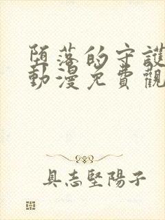 堕落的守护骑士动漫免费观看全集