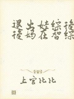 退出娃综后豪门后妈在智综翻红封面