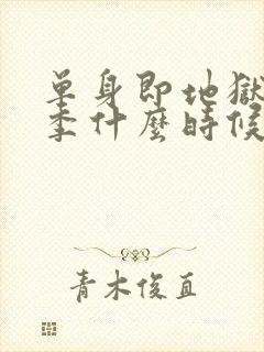 单身即地狱第5季什么时候播出封面