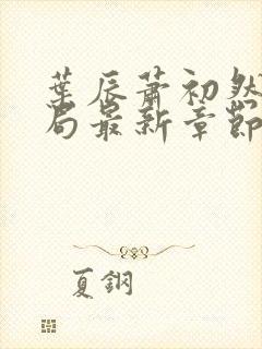 叶辰萧初然大结局最新章节