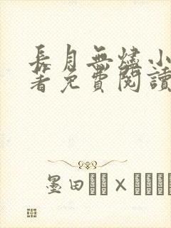 长月无烬小说原著免费阅读