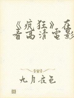 《疯狂》在线观看高清电影