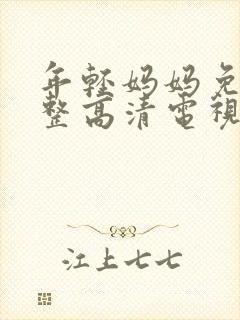 年轻妈妈免费完整高清电视剧在线