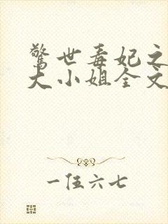 惊世毒妃之轻狂大小姐全文阅读