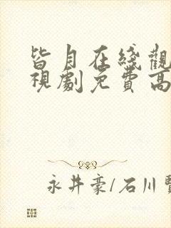 皆月在线观看电视剧免费高清