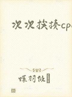 次次挨揍cpo