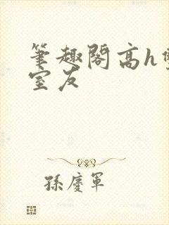 笔趣阁高h双性室友封面