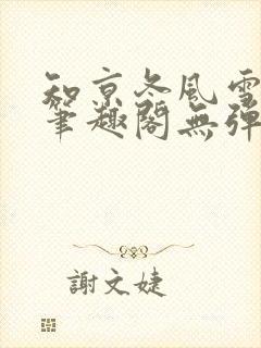 知京冬风雪明圈笔趣阁无弹窗