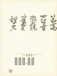 甜蜜惩罚第2季免费观看高清完整版在线观看