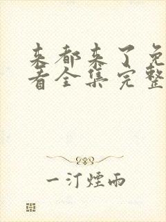 来都来了免费观看全集完整版高清