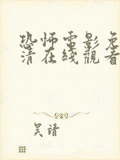 恐怖电影免费高清在线观看中文