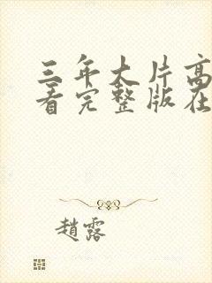 三年大片高清观看完整版在线封面
