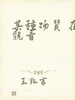 某种物质 在线观看