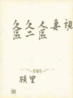 久久人妻视频一区二区