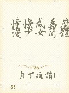 憧憬成为魔法动漫少女简体字