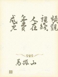 成年人视频网站免费在线观看