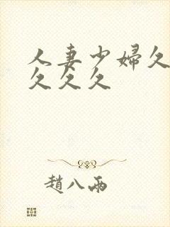 人妻少妇久久久久久久