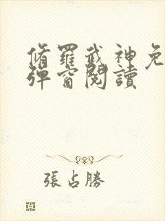 修罗武神免费无弹窗阅读