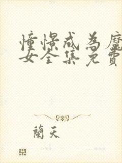 憧憬成为魔法少女全集免费漫画封面