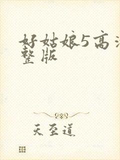 好姑娘5高清完整版
