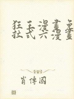 狂王漫画免费下拉式六漫画封面