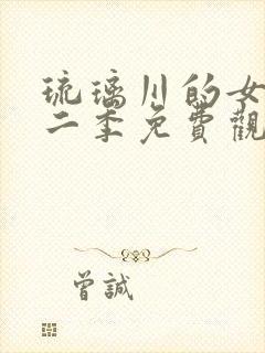 琉璃川的女仆第二季免费观看