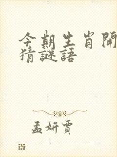 今期生肖开二五猜谜语