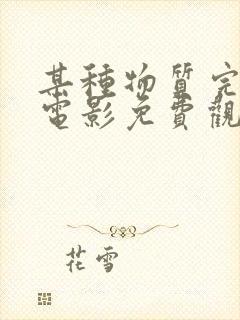 某种物质完整版电影免费观看