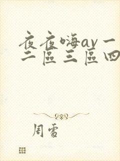 夜夜嗨av一区二区三区四季av