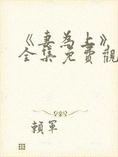 《妻为上》动漫全集免费观看高清