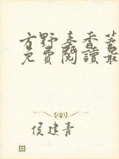 方野秦香菱小说免费阅读最新章节封面