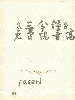 《三分钟》电影免费观看高清