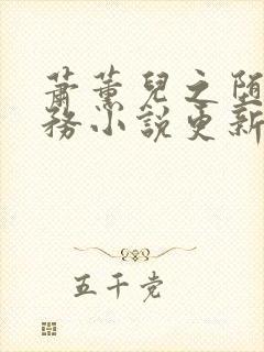 萧薰儿之堕落任务小说更新时间