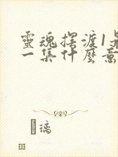 灵魂摆渡1最后一集什么意思